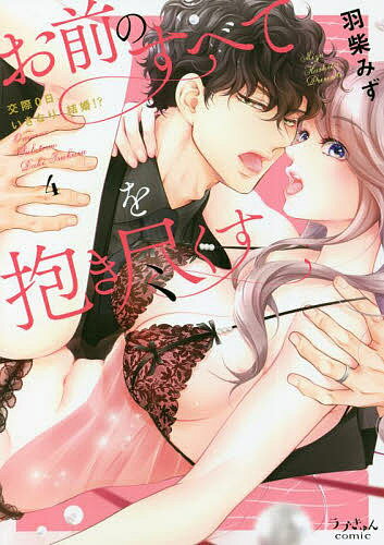 お前のすべてを抱き尽くす 交際0日、いきなり結婚!? 4/羽柴みず【3000円以上送料無料】