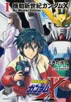 機動新世紀ガンダムX Re:Master Edition 1／ときた洸一／矢立肇／富野由悠季【3000円以上送料無料】