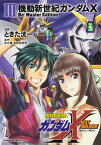 機動新世紀ガンダムX Re:Master Edition 3／ときた洸一／矢立肇／富野由悠季【3000円以上送料無料】