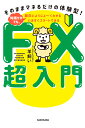 いますぐスタートできるFX超入門 そのままマネるだけの体験型! 知識ゼロでも、面白いようによ〜くわかる/羊飼い【3000円以上送料無料】