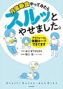 月曜断食やってみたらスルッとやせました。 アラフォーでも体型キープできてます／おにぎり2525／関口賢【3000円以上送料無料】