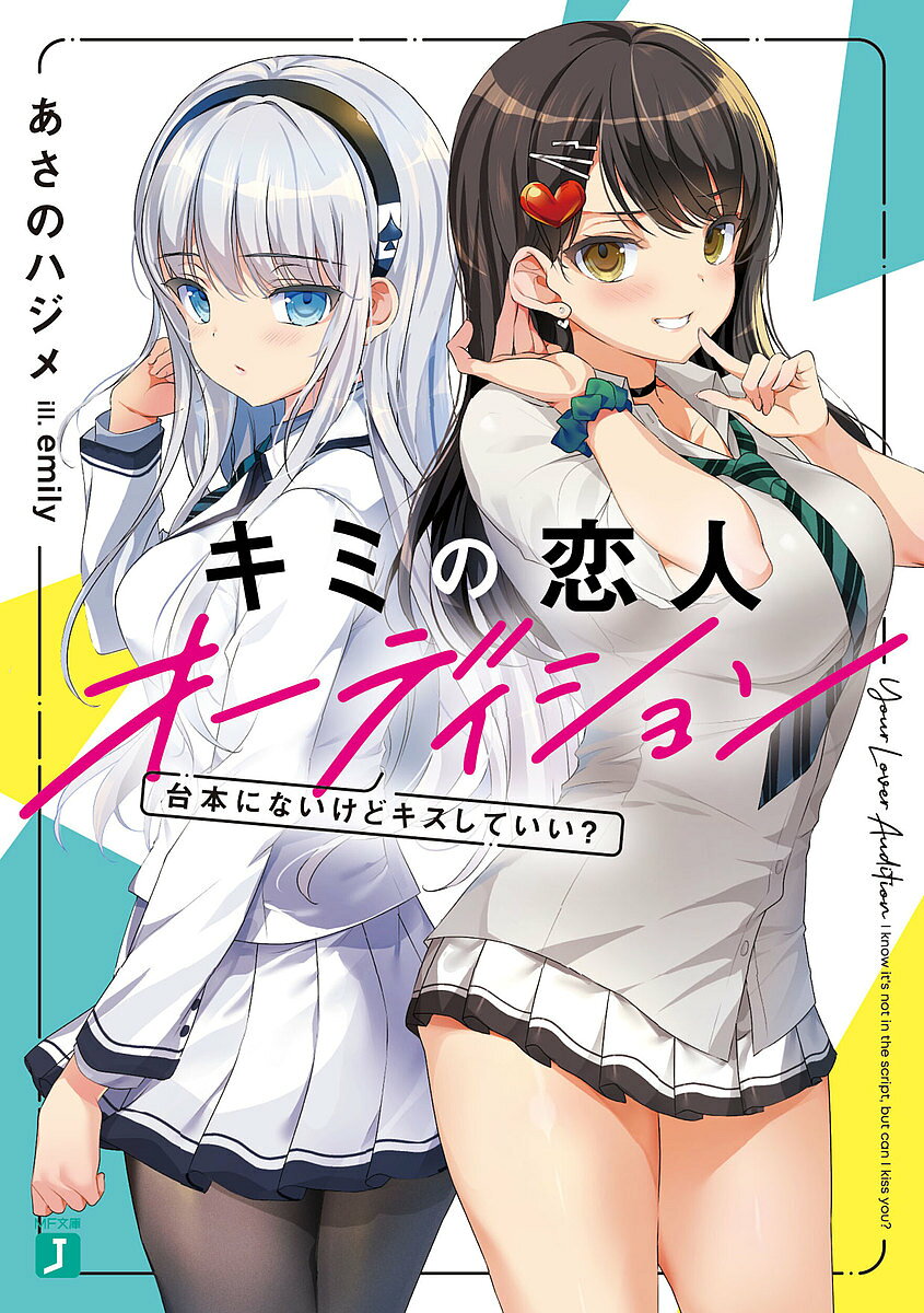 ＜7/19 ~26限定 全品15倍 要エントリー＞キミの恋人オーディション 台本にないけどキスしていい?／あさのハジメ