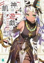神は遊戯(ゲーム)に飢えている。 4/細音啓【3000円以上送料無料】