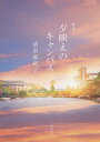 歌集 夕映えのキャンパス/清水麻利子【3000円以上送料無料】