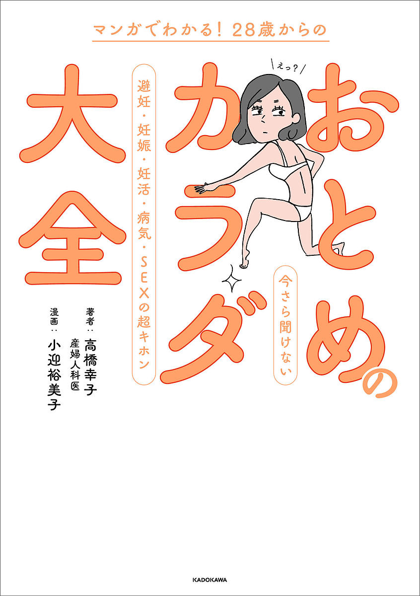 マンガでわかる!28歳からのおとめのカラダ大全 今さら聞けない避妊・妊娠・妊活・病気・SEXの超キホン／高橋幸子／小迎裕美子