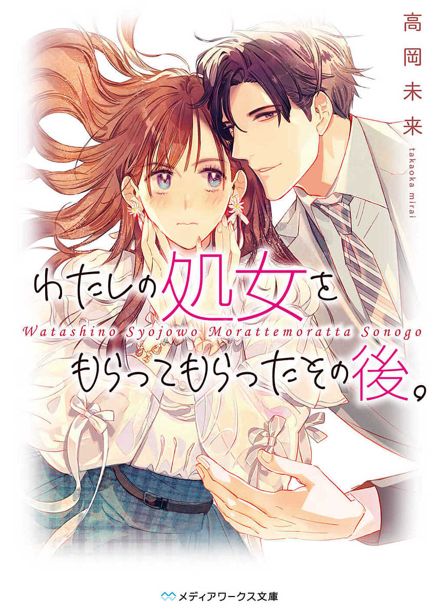 わたしの処女をもらってもらったその後。／高岡未来【3000円以上送料無料】