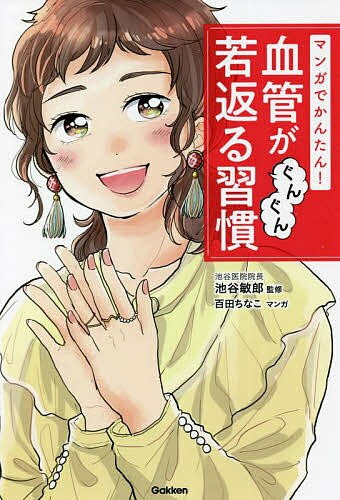 著者池谷敏郎(監修) 百田ちなこ(マンガ)出版社Gakken発売日2022年02月ISBN9784058017487ページ数159Pキーワード健康 まんがでかんたんけつかんがぐんぐんわかがえる マンガデカンタンケツカンガグングンワカガエル いけたに としろう ももた ち イケタニ トシロウ モモタ チ9784058017487内容紹介テレビやラジオなどでおなじみの名医・池谷敏郎先生による、自宅でも簡単にできる「血管力」の高め方を、食事・運動・生活術など項目別に漫画でわかりやすく紹介。血管の老化をくい止め、健康な血管を保つことは、あらゆる生活習慣病の予防に直結する！※本データはこの商品が発売された時点の情報です。目次1章 血管の老化は、習慣を変えればとめられる（マンガ 血管の老化は万病のもと！？/血管の“老い”は始まっている！？ ほか）/2章 「糖質制限＆良質なアブラ」で血管は若返る（マンガ 主食を半分に減らそう/主食を減らす“ゆるゆる糖質制限”を始める ほか）/3章 1日トータル30分の運動で血管力が上がる（マンガ 血管をメンテナンスする「NO」/マンガ つらい運動はしなくていい ほか）/4章 血圧上昇を防ぐ行動で、血管を守れる（マンガ 朝は血圧を急上昇させない/おだやかな朝は、血管にやさしい ほか）