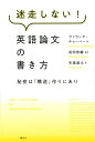 迷走しない!英語論文の書き方 秘密は「構造」作りにあり/ヴァランヤ・チョーベー/成田悠輔/布施雄士【3000円以上送料無料】