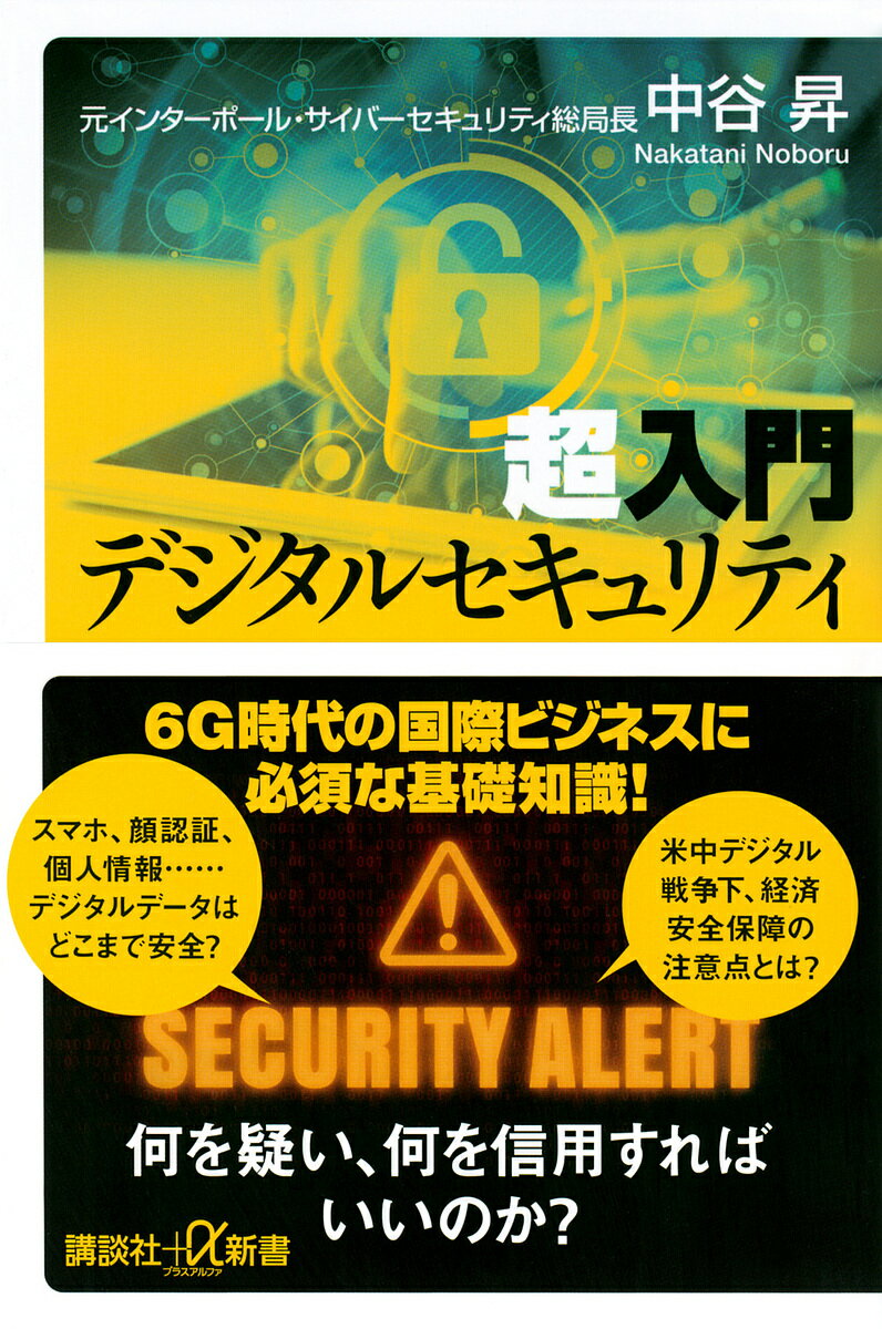 超入門デジタルセキュリティ／中谷昇【3000円以上送料無料】