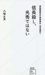 信長殺し、光秀ではない 異端戦国史の最高傑作・完全復刻!／八切止夫【3000円以上送料無料】