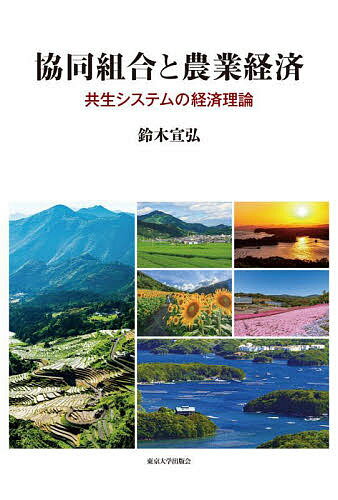 協同組合と農業経済 共生システムの経済理論／鈴木宣弘【3000円以上送料無料】