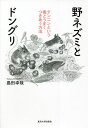 野ネズミとドングリ タンニンという毒とうまくつきあう方法/島田卓哉【3000円以上送料無料】