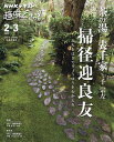 茶の湯表千家掃径迎良友(みちをはきてりょうゆうをむかえる)／千宗左／日本放送協会／NHK出版【3000円以上送料無料】