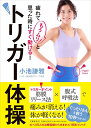 疲れて「もうムリ!」と思った時にすぐ動ける!トリガー体操/小池謙雅【3000円以上送料無料】