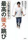 人生が変わる!最高の後ろ跳び/生山ヒジキ/森本浩之【3000円以上送料無料】