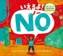 いえるよ!NO わたしらしく生きるための大切なことば/ジェニー・シモンズ/クリスティン・ソラ/上田勢子【3000円以上送料無料】