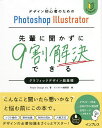 先輩に聞かずに9割解決できるグラフィックデザイン超基礎 デザイン初心者のためのPhotoshop Illustrator／PowerDesignInc．／インプレス編集部【3000円以上送料無料】