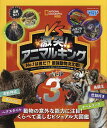 激突!アニマルキング No.1は誰だ!?最強動物決定戦! バトル3／ステファニー・ウォーレン・ドリマー【3000円以上送料無料】