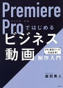 Premiere Proではじめるビジネス動画制作入門/森田勇人【3000円以上送料無料】(3)