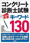 コンクリート診断士試験重要キーワード130／十河茂幸／平田隆祥／宮里心一【3000円以上送料無料】