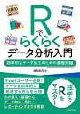 Rでらくらくデータ分析入門 効率的なデータ加工のための基礎知識/西田典充【3000円以上送料無料】