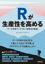 著者igjit(著) atusy(著) hanaori(著)出版社技術評論社発売日2022年02月ISBN9784297125240ページ数273PキーワードあーるがせいさんせいおたかめるR／が／せいさんせい アールガセイサンセイオタカメルR／ガ／セイサンセイ いぐじつと やすもと あつし イグジツト ヤスモト アツシ9784297125240内容紹介データ分析によって価値ある意思決定につなげたいと考えるのがデータ分析者の本分ではないでしょうか。ところが「データ分析」を行うためには、さまざまな工程を経ることになります。データ分析に携わったことのある方であれば身に覚えがあるでしょう。ExcelのGUI操作、可視化の設定、レポート、他ツールとの連携などで発生する繰り返し作業を減らすための手間を惜しんではいけません。これらの工程で発生する手作業を無自覚に受け入れることは、本来取り組まなければならない「分析」の時間を無駄にすることと同じです（1回の業務が5分短縮できたとしましょう。1年で300回同じ作業が発生したとしたら、1500分＝25時間。約1日です。この時間で何ができるでしょうか？あなたがRを利用していれば（これからRをはじめるという方も）ラッキーです。Rの豊富なパッケージを利用することでデータ分析のワークフローを効率化できます。本書は以下のような構成で、単純な作業をプログラミングによって自動化する方法を解説していきます。1章 R環境の準備と基本操作2章 Excel・CSV・TSVファイルの読み込みとデータ整形3章 グラフ描画の基本と応用4章 HTML・Word文書への出力と分析結果の共有5章 Googleサービスとの連携6章 Web上のデータ取得とWebブラウザの操作7章 データフローの整理と定期実行Excel操作、グラフ描画、レポート、Googleサービス連携、スクレイピングなどデータ分析に欠かせない工程が、本書の内容によって効率化できるかもしれません。Rでなんでも完結してしまいたいというR愛にあふれる執筆者が集まり、便利なパッケージの使いどころを解説していきます。Rを使って自動化／効率化への第一歩を踏み出しましょう！※本データはこの商品が発売された時点の情報です。目次1 R環境の準備と基本操作/2 Excel・CSV・TSVファイルの読み込みとデータ整形/3 グラフ描画の基本と応用/4 HTML・Word文書への出力と分析結果の共有/5 Googleサービスとの連携/6 Web上のデータ取得とWebブラウザの操作/7 データフローの整理と定期実行