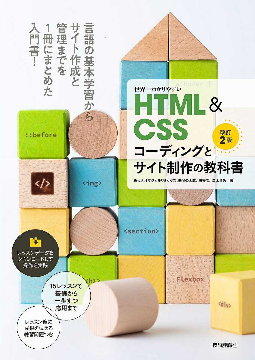 世界一わかりやすいHTML & CSSコーディングとサイト制作の教科書／赤間公太郎／狩野咲／鈴木清敬【3000..