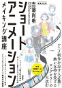 ショートアニメーションメイキング講座 吉邉尚希works by CLIP STUDIO PAINT PRO/EX/吉邉尚希【3000円以上送料無料】
