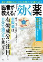 医者が教える!「効く」薬 成分を見極めれば、ドラッグストアでもう迷わない!【3000円以上送料無料】