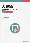 大腸癌治療ガイドライン 医師用 2022年版／大腸癌研究会【3000円以上送料無料】