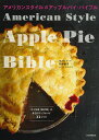アメリカンスタイルのアップルパイ・バイブル/平野顕子/レシピ【3000円以上送料無料】