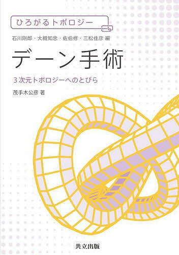 デーン手術 3次元トポロジーへのとびら／茂手木公彦【3000円以上送料無料】