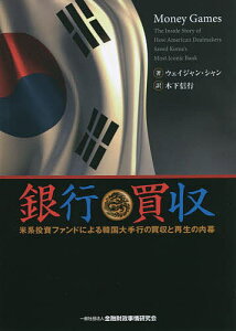 銀行買取 米系投資ファンドによる韓国大手行の買収と再生の内幕/ウェイジャン・シャン/木下信行【3000円以上送料無料】