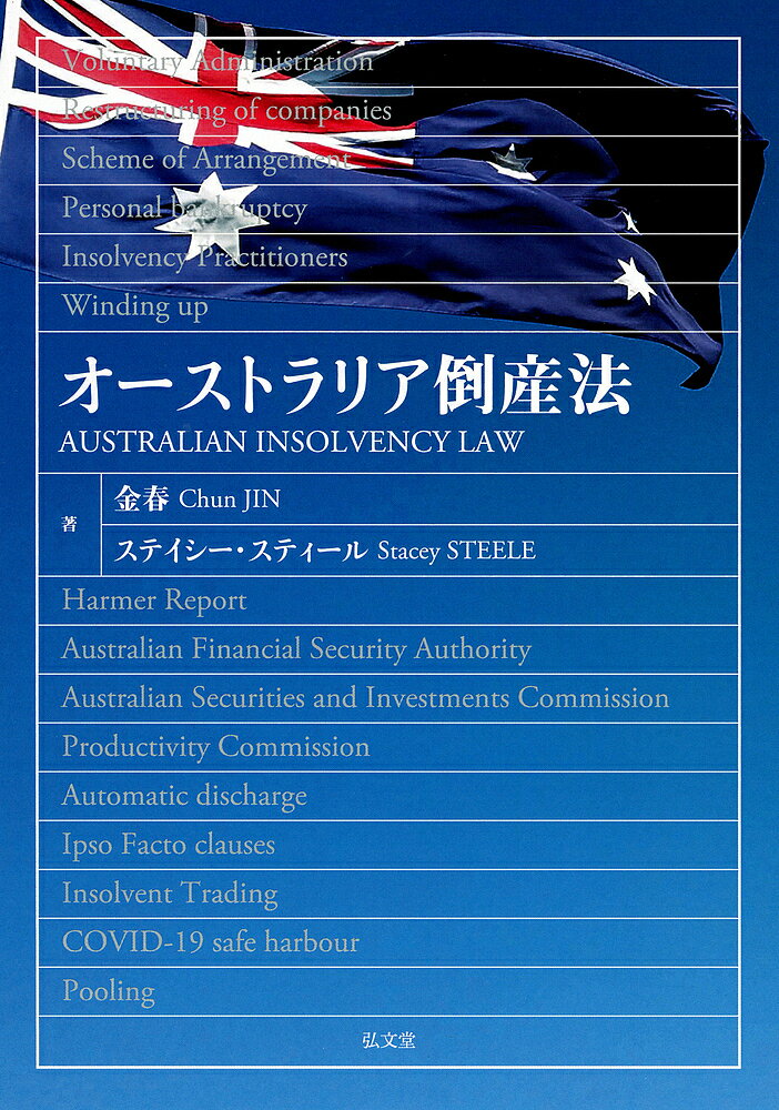 オーストラリア倒産法／金春／ステイシー・スティール【3000円以上送料無料】