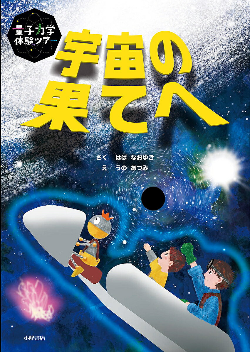 宇宙の果てへ／はばなおゆき／うのあつみ【3000円以上送料無料】