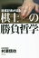 将棋記者が迫る棋士の勝負哲学／村瀬信也【3000円以上送料無料】