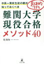 中高一貫校生徒の親が知っておくべき具体的すぎる難関大学現役合格メソッド40/乾俊和【3000円以上送料無料】