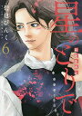 星のとりで 箱館新戦記 6/碧也ぴんく【3000円以上送料無料】