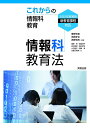 情報科教育法 これからの情報科教育/鹿野利春/高橋参吉/西野和典【3000円以上送料無料】