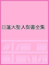 日蓮大聖人御書全集／日蓮／池田大作／『日蓮大聖人御書全集新版』刊行委員会【3000円以上送料無料】