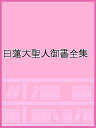 日蓮大聖人御書全集／日蓮／池田大作／『日蓮大聖人御書全集新版』刊行委員会【3000円以上送料無料】