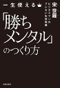 一生使える「勝ちメンタル」のつくり方 ビジネスマンのブレない生存戦略/宋世羅【3000円以上送料無料】(3)