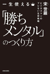 一生使える「勝ちメンタル」のつくり方 ビジネスマンのブレない生存戦略／宋世羅【3000円以上送料無料】