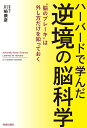 ハーバードで学んだ逆境の脳科学 “脳のブレーキ”は外し方だけを知っておく/川崎康彦【3000円以上送料無料】