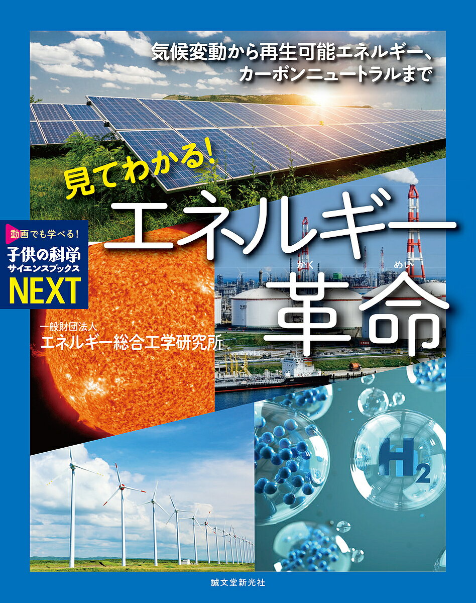 見てわかる!エネルギー革命 気候変動から再生可能エネルギー、カーボンニュートラルまで／エネルギー総..