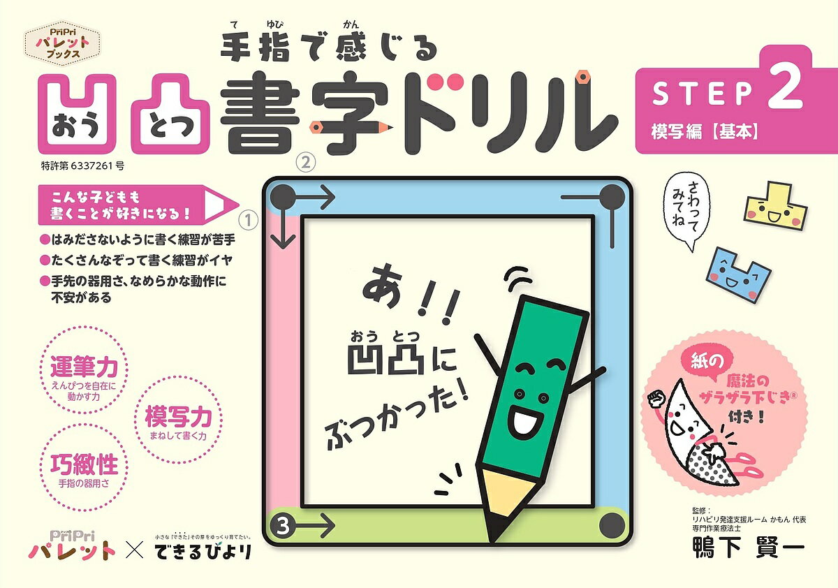 手指で感じる凹凸書字ドリル 発達支援 STEP2／鴨下賢一【3000円以上送料無料】