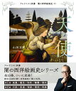闇の西洋絵画史 6/山田五郎【3000円以上送料無料】