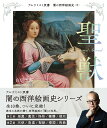 闇の西洋絵画史 8/山田五郎【3000円以上送料無料】