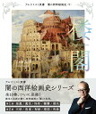 闇の西洋絵画史 9/山田五郎【3000円以上送料無料】