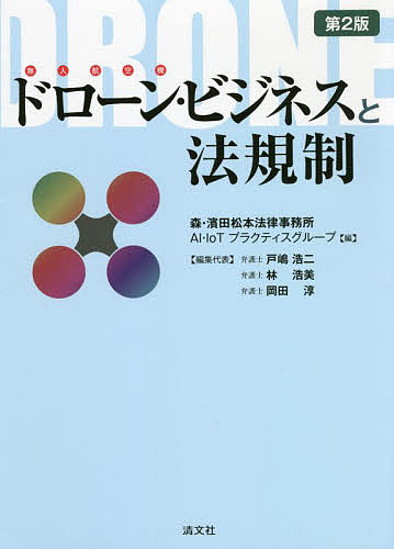 ドローン・ビジネスと法規制／森・濱田松本法律事務所AI・IoTプラクティスグループ【3000円以上送料無料】